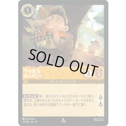 画像1: ラッセル 冒険を探す少年[DL_14_20/204_R]