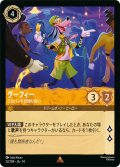 グーフィー このバンドの知り合い[DL_14_22/204_R]