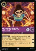 ヴィクトリアおばさん 辛辣なご先祖様[DL_14_42/204_C]