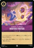 HIGITUS FIGITUS(ヒギタス・フィギタス)[DL_14_62/204_C]