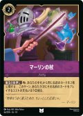 マーリンの杖[DL_14_66/204_U]