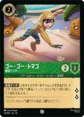 ゴー・ゴー・トマゴ 徹底テスター[DL_14_72/204_C]