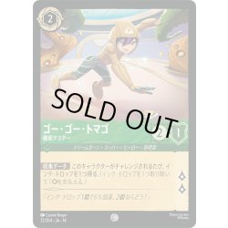 画像1: ★Foil★ゴー・ゴー・トマゴ 徹底テスター[DL_14_72/204_C]