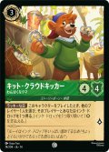 キット・クラウドキッカー わんぱくなクマ[DL_14_74/204_C]
