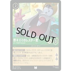 画像1: ★Foil★野ネズミのレスター君 パークのマスコット[DL_14_87/204_U]