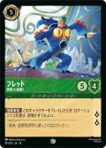 フレッド 怪獣大強襲![DL_14_91/204_C]