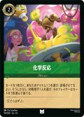 化学反応[DL_14_99/204_U]
