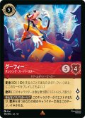 グーフィー ダンシング・スーパースター[DL_14_105/204_R]