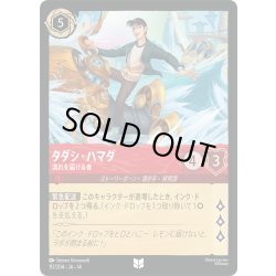 画像1: ★Foil★タダシ・ハマダ 流れを届ける者[DL_14_112/204_U]