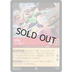 画像1: ワサビ バトルに備えろ![DL_14_125/204_SR]