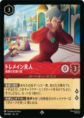 トレメイン夫人 高慢な気取り屋[DL_14_126/204_SR]