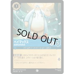 画像1: ★Foil★ベイマックス 医師免許取得済[DL_14_140/204_C]