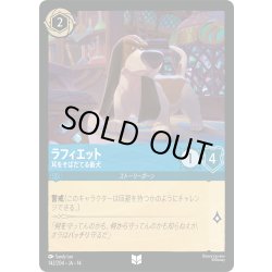 画像1: ラフィエット 耳をそばだてる番犬[DL_14_142/204_U]