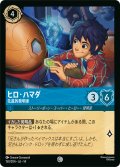 ヒロ・ハマダ 先進的発明家[DL_14_150/204_C]