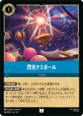 閃光ケミボール[DL_14_166/204_U]