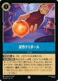 試作ケミボール[DL_14_167/204_C]