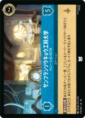 サンフランソウキョウ工科大学 ハニー・レモンのラボ[DL_14_170/204_U]