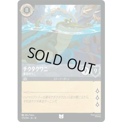画像1: ★Foil★チクタクワニ 運河のワニ[DL_14_175/204_U]
