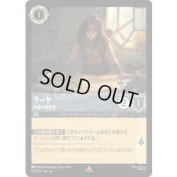画像1: ★Foil★ラーヤ 決意の探検者[DL_14_177/204_R]