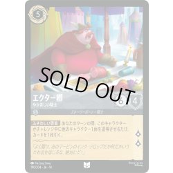 画像1: エクター卿 やかましい騎士[DL_14_190/204_U]