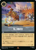 馬上槍試合[DL_14_197/204_R]
