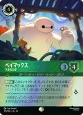 ベイマックス ラボのロボ[DL_14_213/204_Epic]