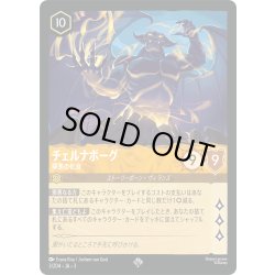 画像1: ★Foil★チェルナボーグ 邪悪の化身[DL_3_3/204_SR]