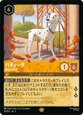 パディータ 献身の母犬[DL_3_15/204_L]