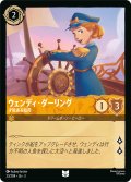 ウェンディ・ダーリング 才能ある船員[DL_3_23/204_U]
