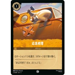 画像1: 応急修理[DL_3_27/204_C]