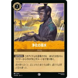 画像1: ★Foil★浄化の雨水[DL_3_29/204_C]
