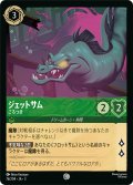ジェットサム ごろつき[DL_3_76/204_C]