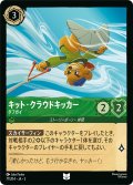 キット・クラウドキッカー タフガイ[DL_3_77/204_U]