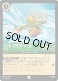 キット・クラウドキッカー タフガイ[DL_3_77/204_U]