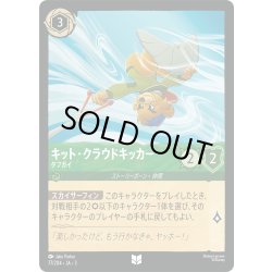 画像1: キット・クラウドキッカー タフガイ[DL_3_77/204_U]