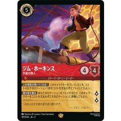 画像1: ジム・ホーキンス 宇宙の旅人[DL_3_109/204_L]