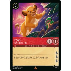 画像1: ★Foil★シンバ やんちゃな仔ライオン[DL_3_123/204_R]