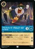 フリントハート・グロムゴールド 不正な独り者[DL_3_140/204_U]