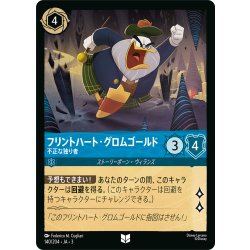 画像1: フリントハート・グロムゴールド 不正な独り者[DL_3_140/204_U]