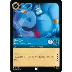 画像1: ジーニー 狭いランプからコンニチワ[DL_3_141/204_U]