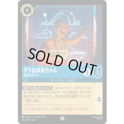 画像1: タラおばあちゃん 昔話の守り手[DL_3_142/204_C]