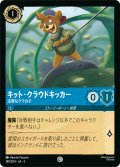 キット・クラウドキッカー 活発なクマの子[DL_3_148/204_C]