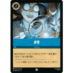 画像1: ★Foil★修理[DL_3_162/204_C]