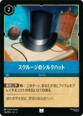 スクルージのシルクハット[DL_3_166/204_U]