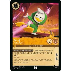 画像1: ルーイ イケてるダック[DL_8_1/204_U]