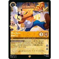 画像1: グーフィー 画期的コック[DL_8_4/204_L]