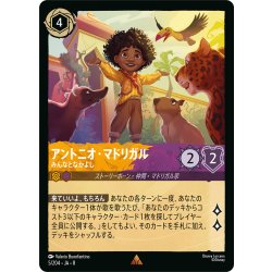 画像1: ★Foil★アントニオ・マドリガル みんなとなかよし[DL_8_5/204_R]