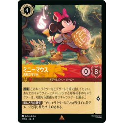 画像1: ★Foil★ミニーマウス 勇敢な守り手[DL_8_6/204_R]