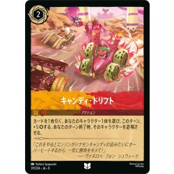 画像1: キャンディ・ドリフト[DL_8_39/204_U]