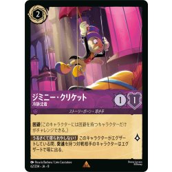 画像1: ★Foil★ジミニー・クリケット　冷静沈着[DL_8_62/204_R]